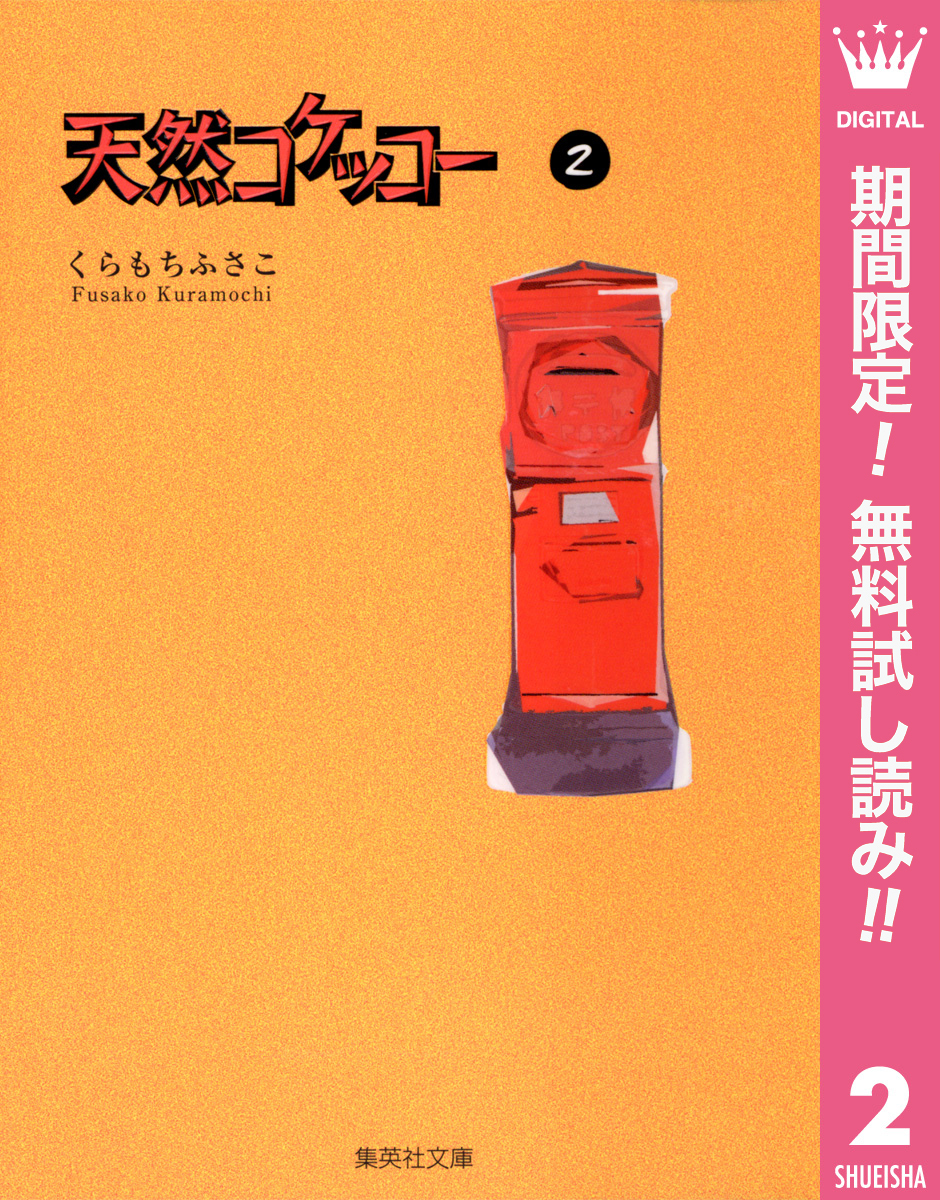 天然コケッコー【期間限定無料】 2