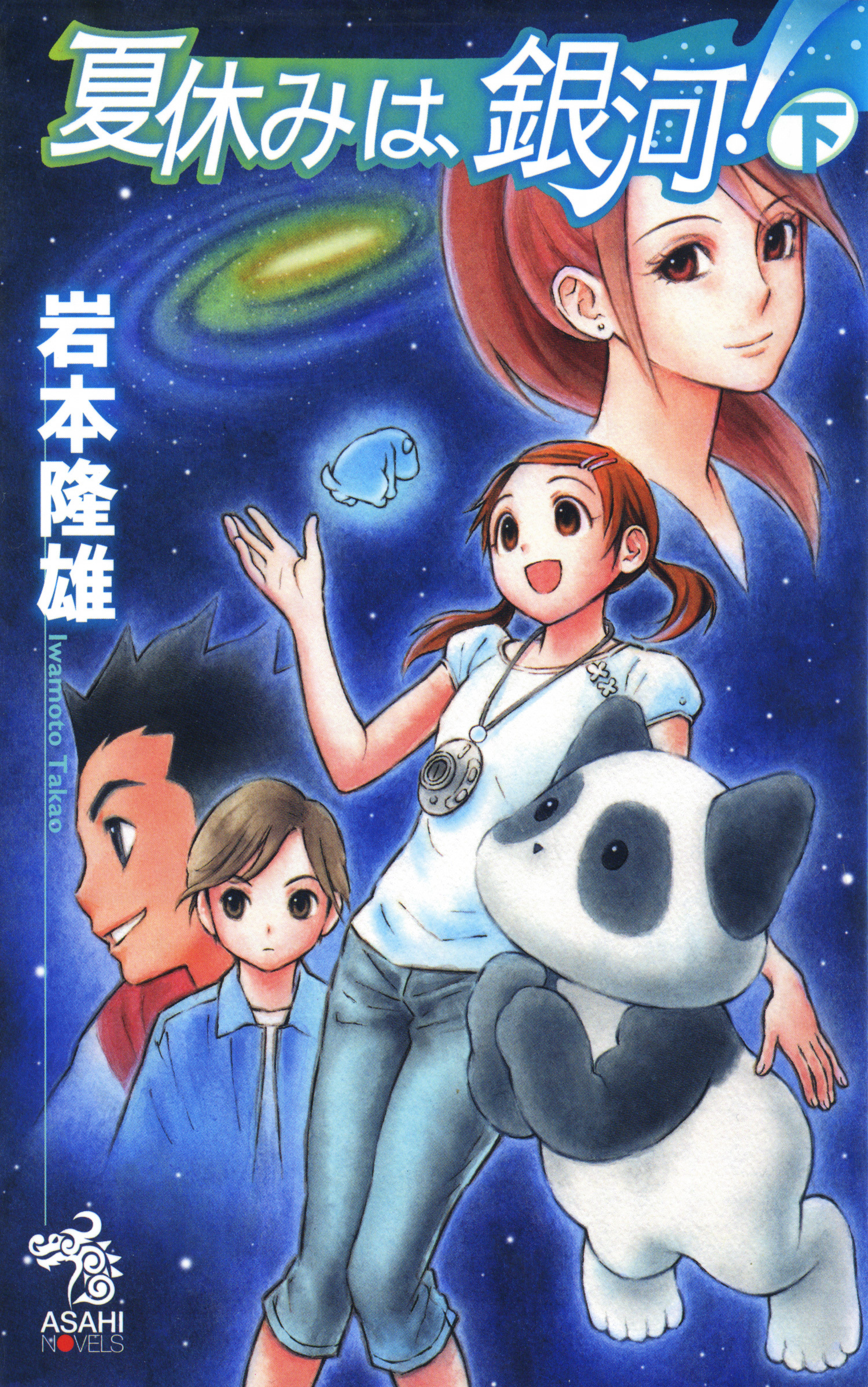 夏休みは、銀河！