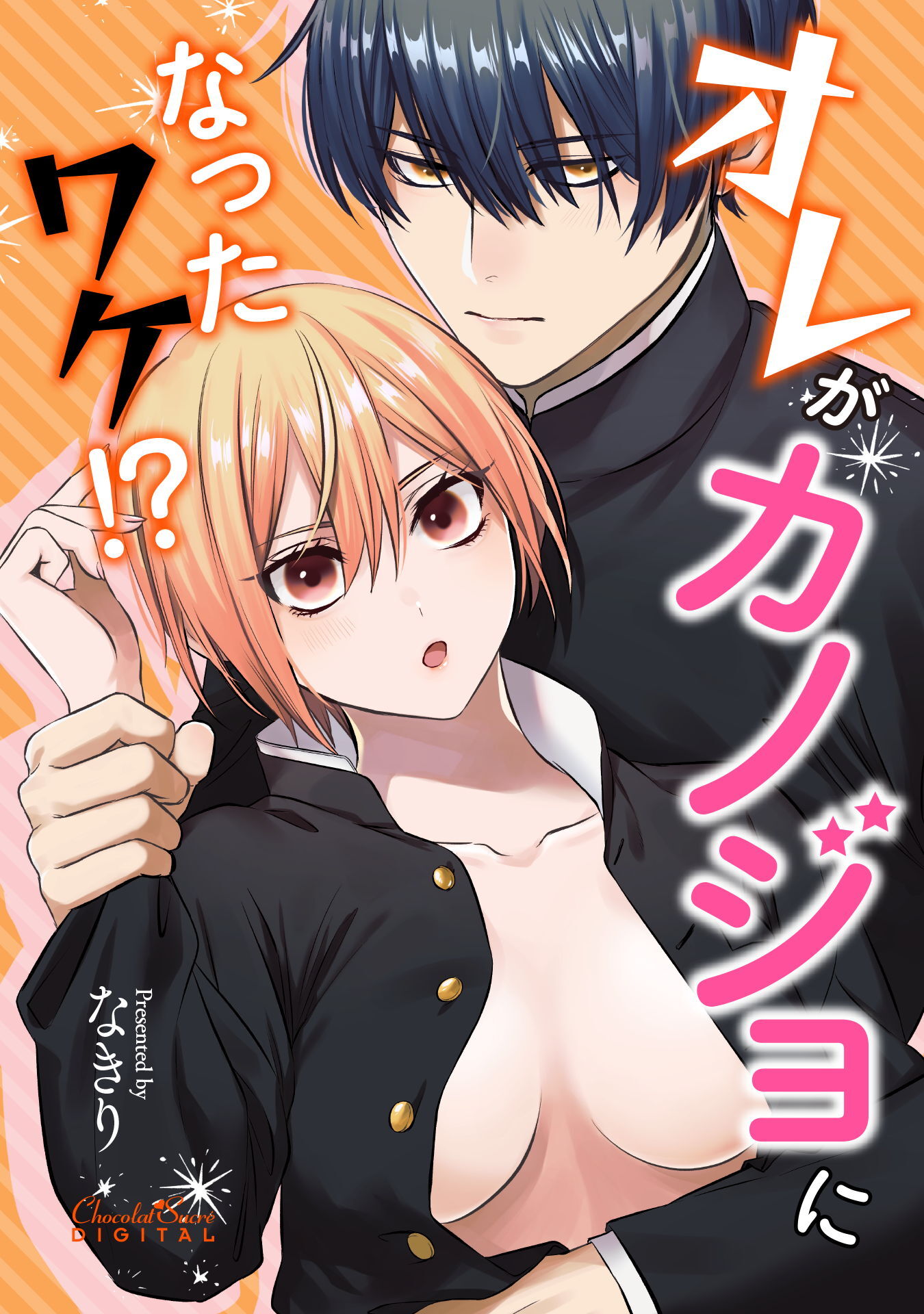 オレがカノジョになったワケ！？