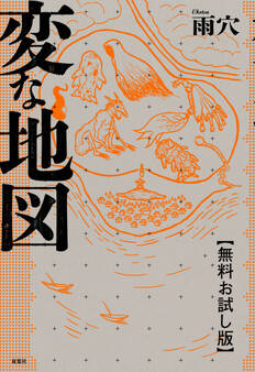 変な地図 【無料お試し版】