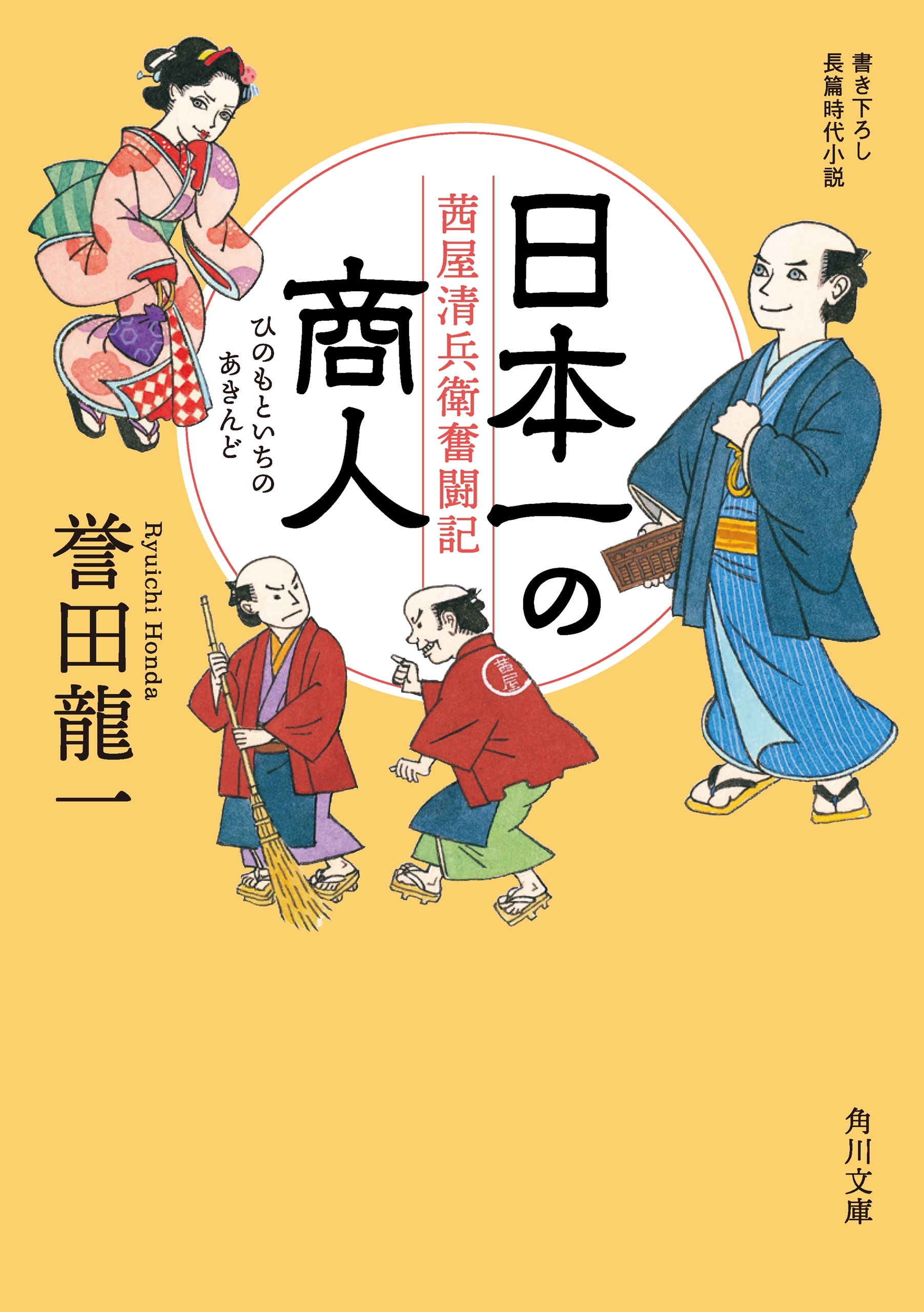 日本一の商人　茜屋清兵衛奮闘記