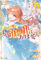 【期間限定 試し読み増量版】あなたの姿をもう追う事はありません