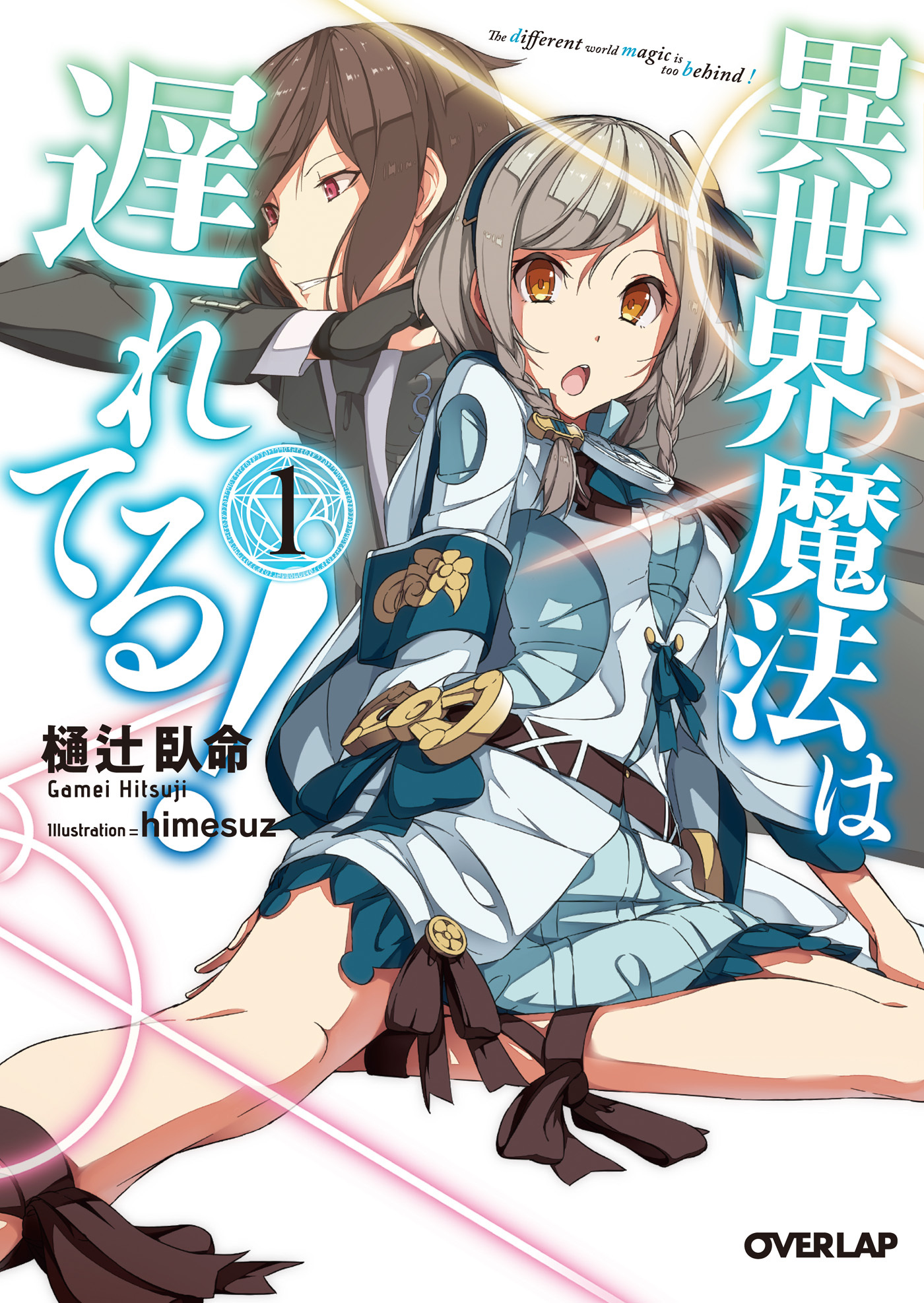 【期間限定　無料お試し版】異世界魔法は遅れてる！１