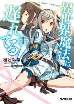 【期間限定 無料お試し版】異世界魔法は遅れてる!1