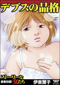 勘違い醜女の初体験 無料 試し読みなら Amebaマンガ 旧 読書のお時間です 勘違い醜女の初体験 無料 試し読みなら Amebaマンガ 旧 読書のお時間です