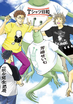 Tシャツ日和 無料 試し読みなら Amebaマンガ 旧 読書のお時間です Tシャツ日和 無料 試し読みなら Amebaマンガ 旧 読書のお時間です