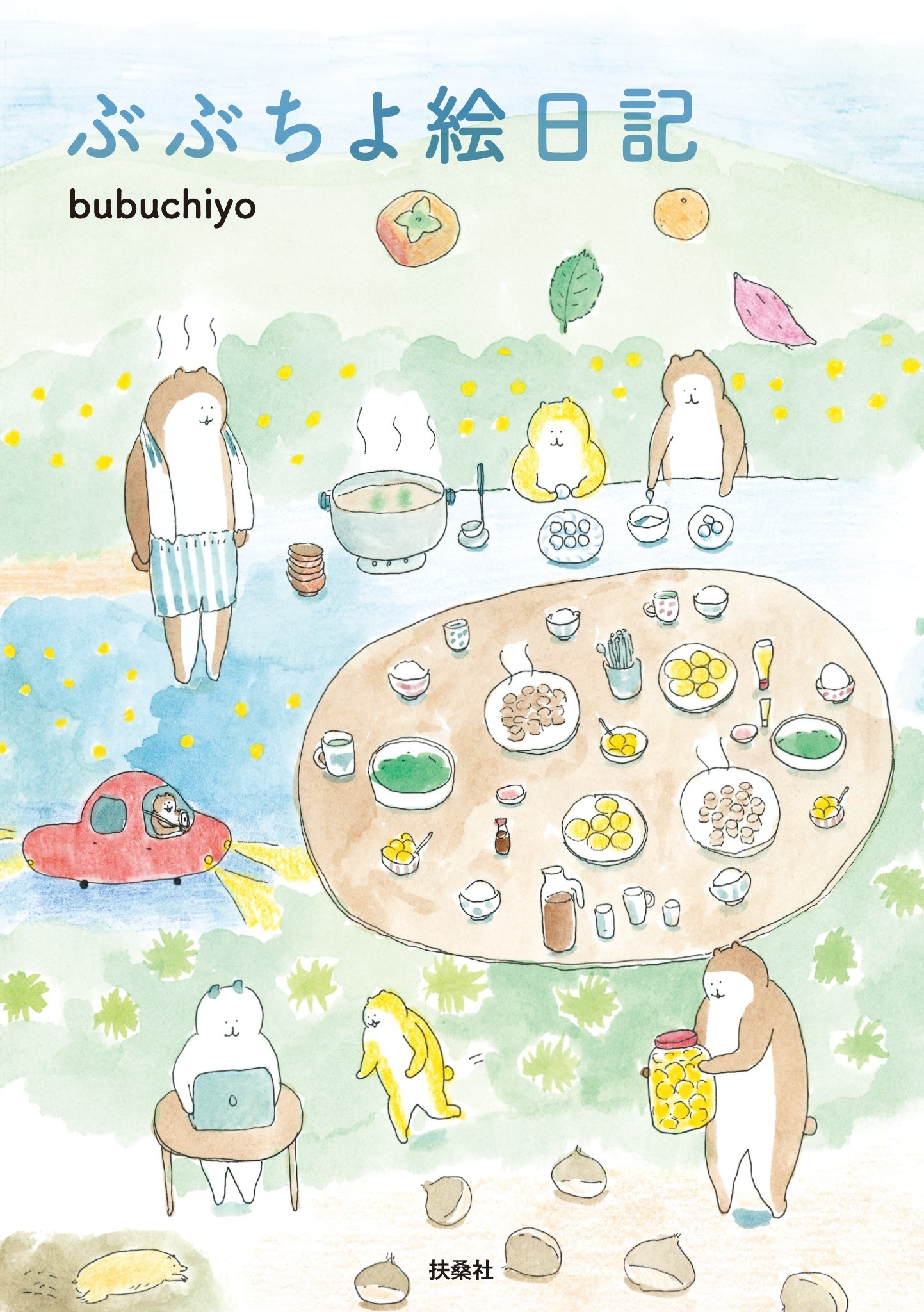 ぶぶちよ絵日記