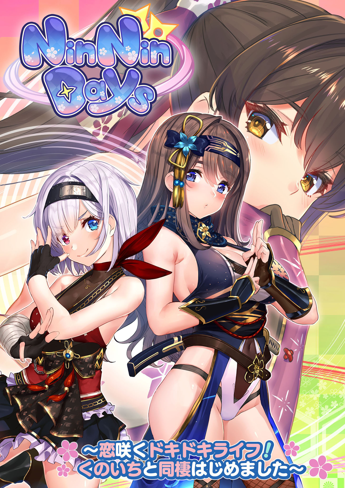 NinNinDays ～恋咲くドキドキライフ！くのいちと同棲はじめました～