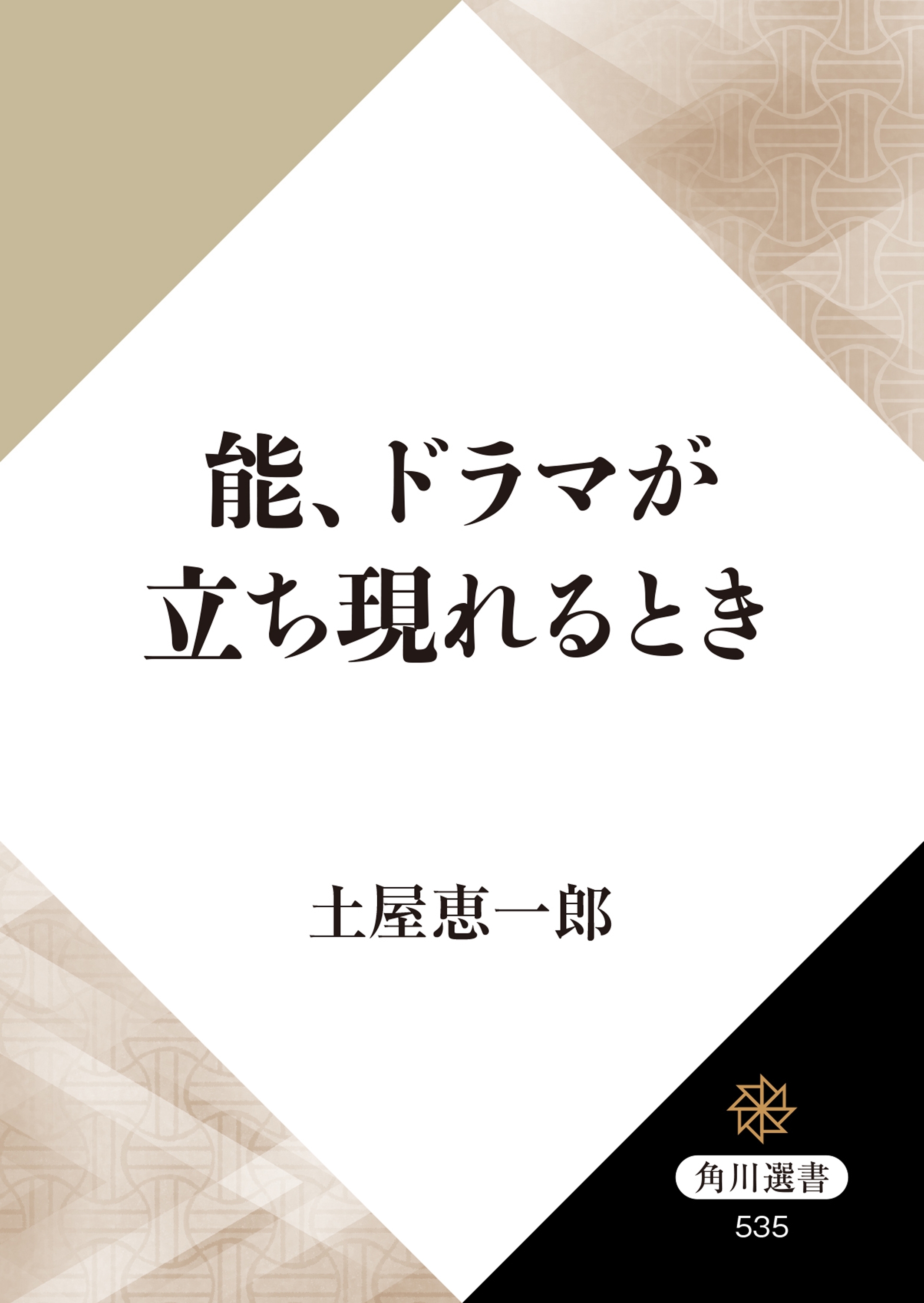 能、ドラマが立ち現れるとき