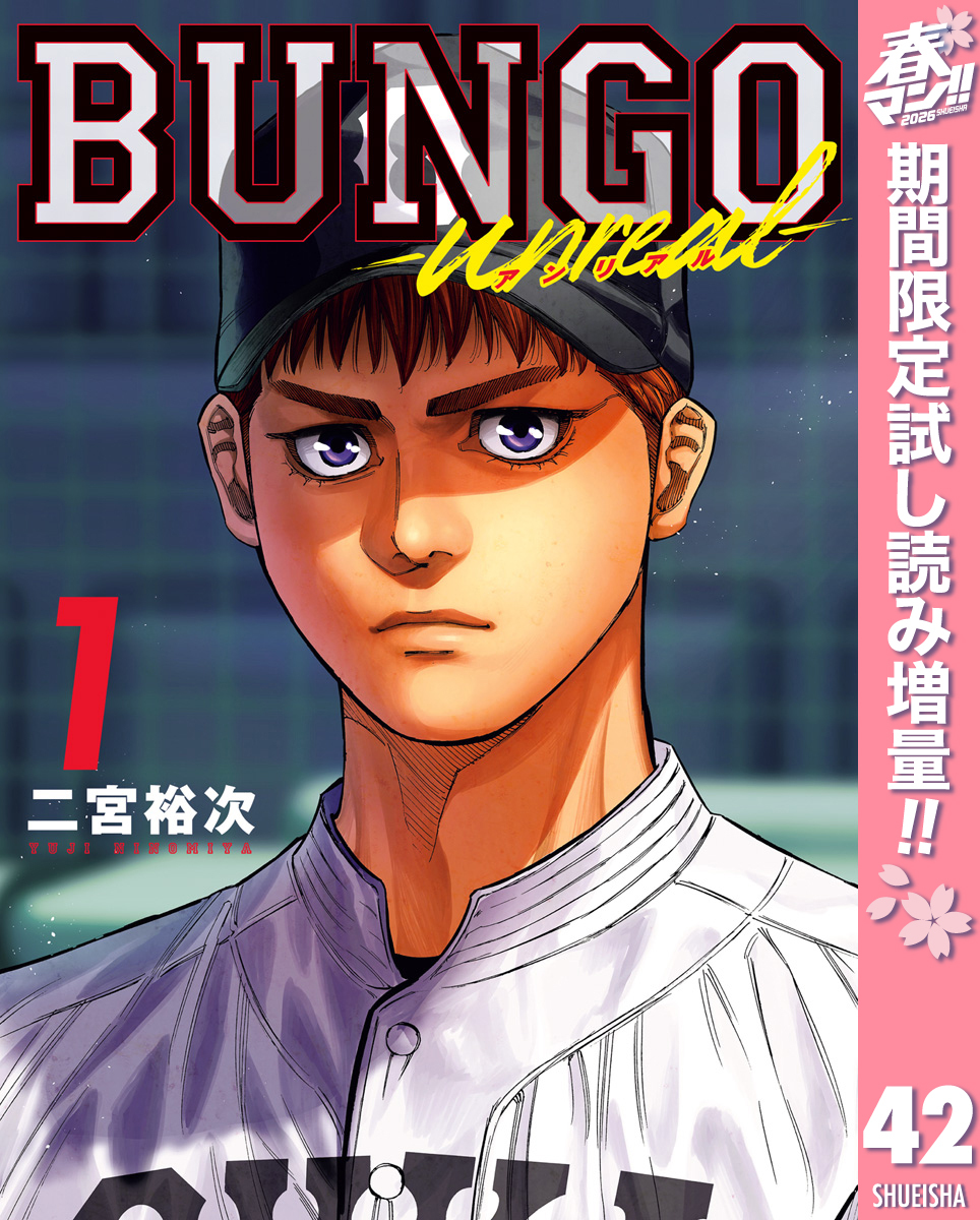 BUNGO-unreal- 1［BUNGO―ブンゴ― 42］【期間限定試し読み増量】