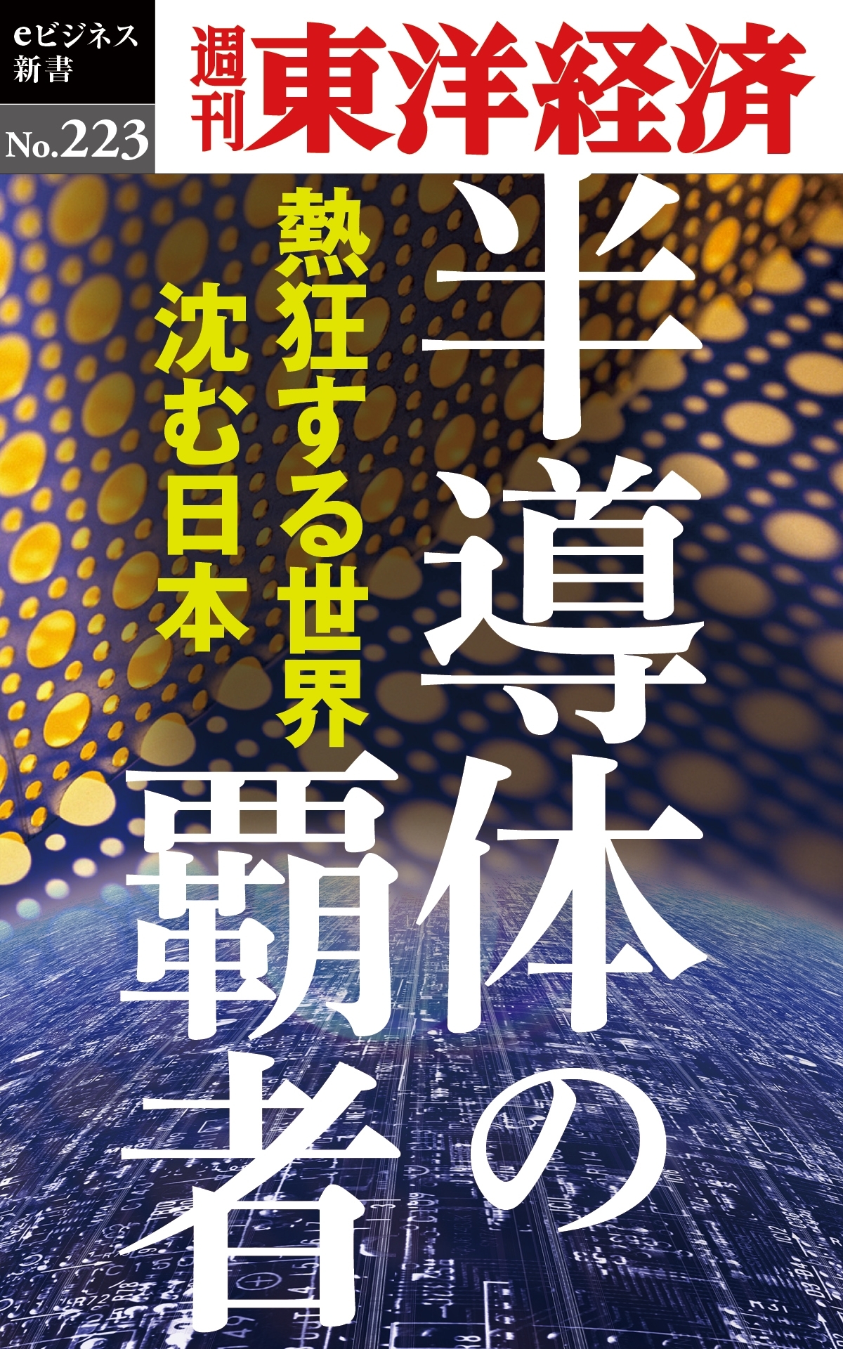 半導体の覇者―週刊東洋経済ｅビジネス新書No.223