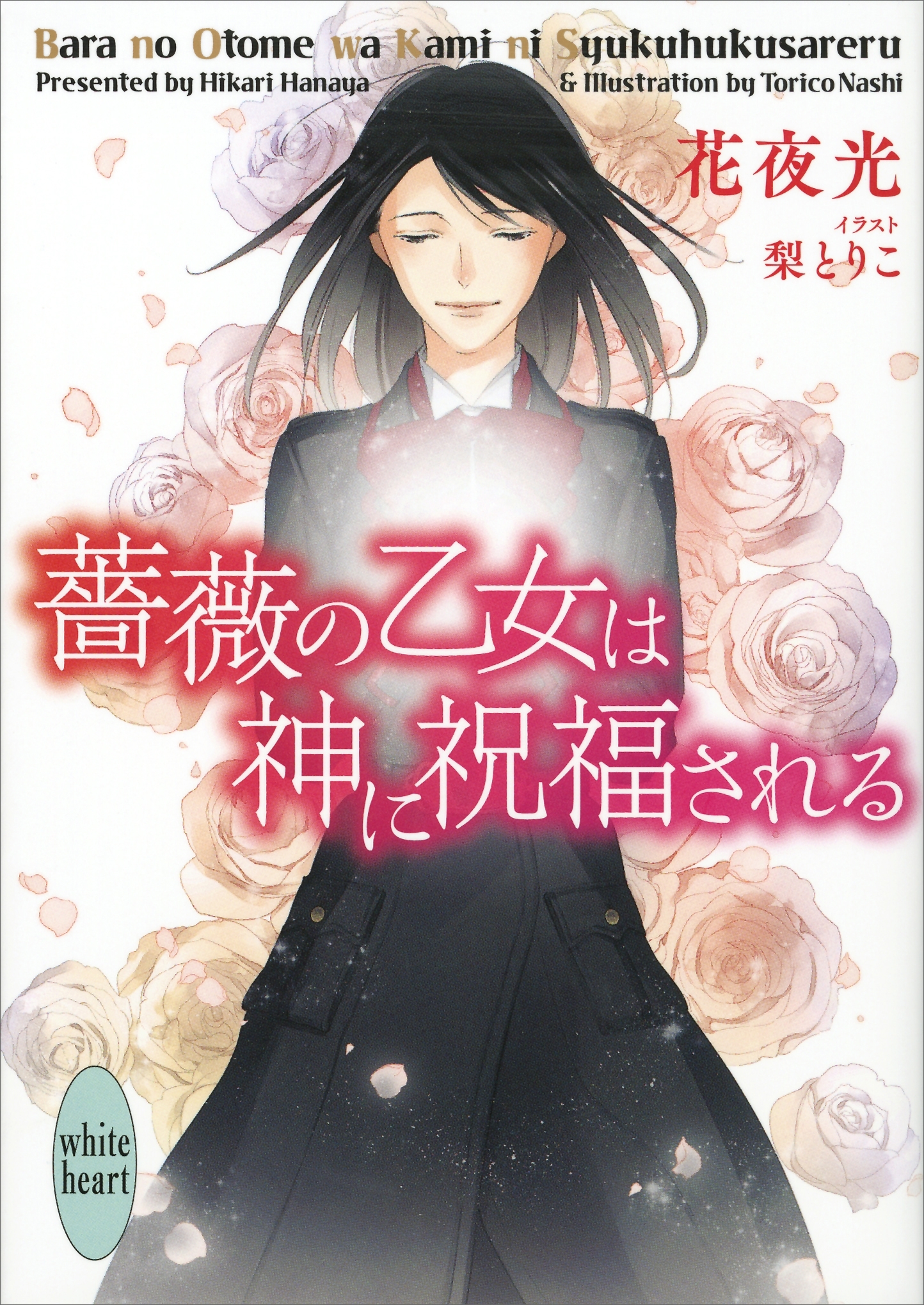 薔薇の乙女
