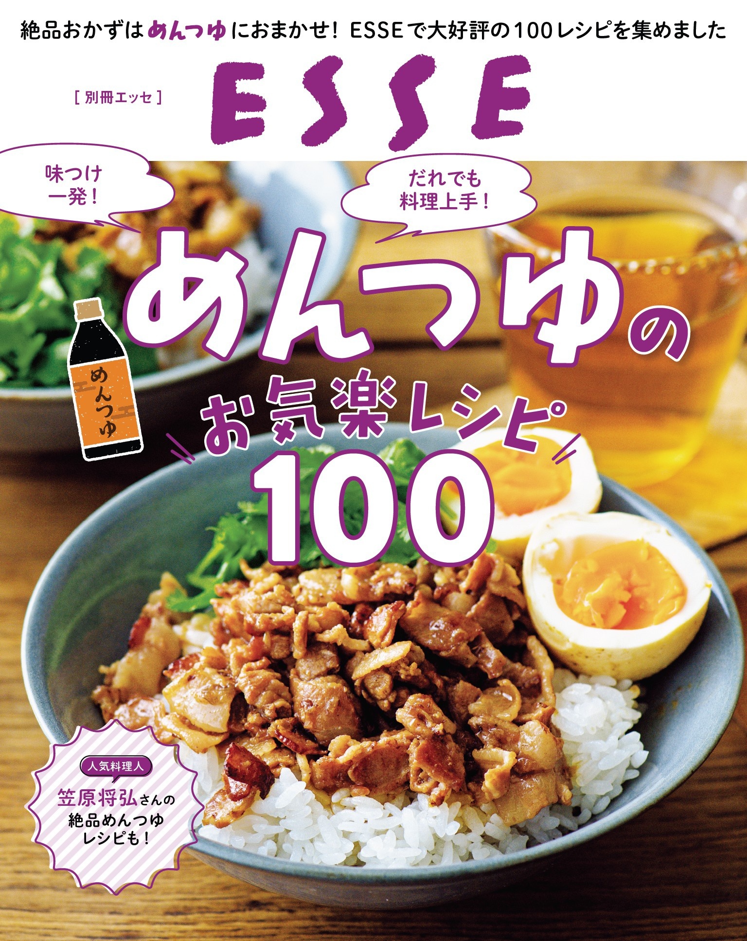 めんつゆのお気楽レシピ100