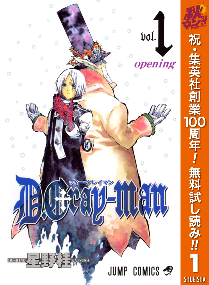D.Gray-man【期間限定無料】 1