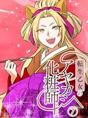 転生乙女のアヤカシ化粧師【タテヨミ】第7話