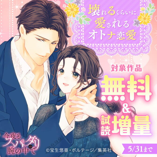 壊れるくらいに愛されるオトナ恋愛
