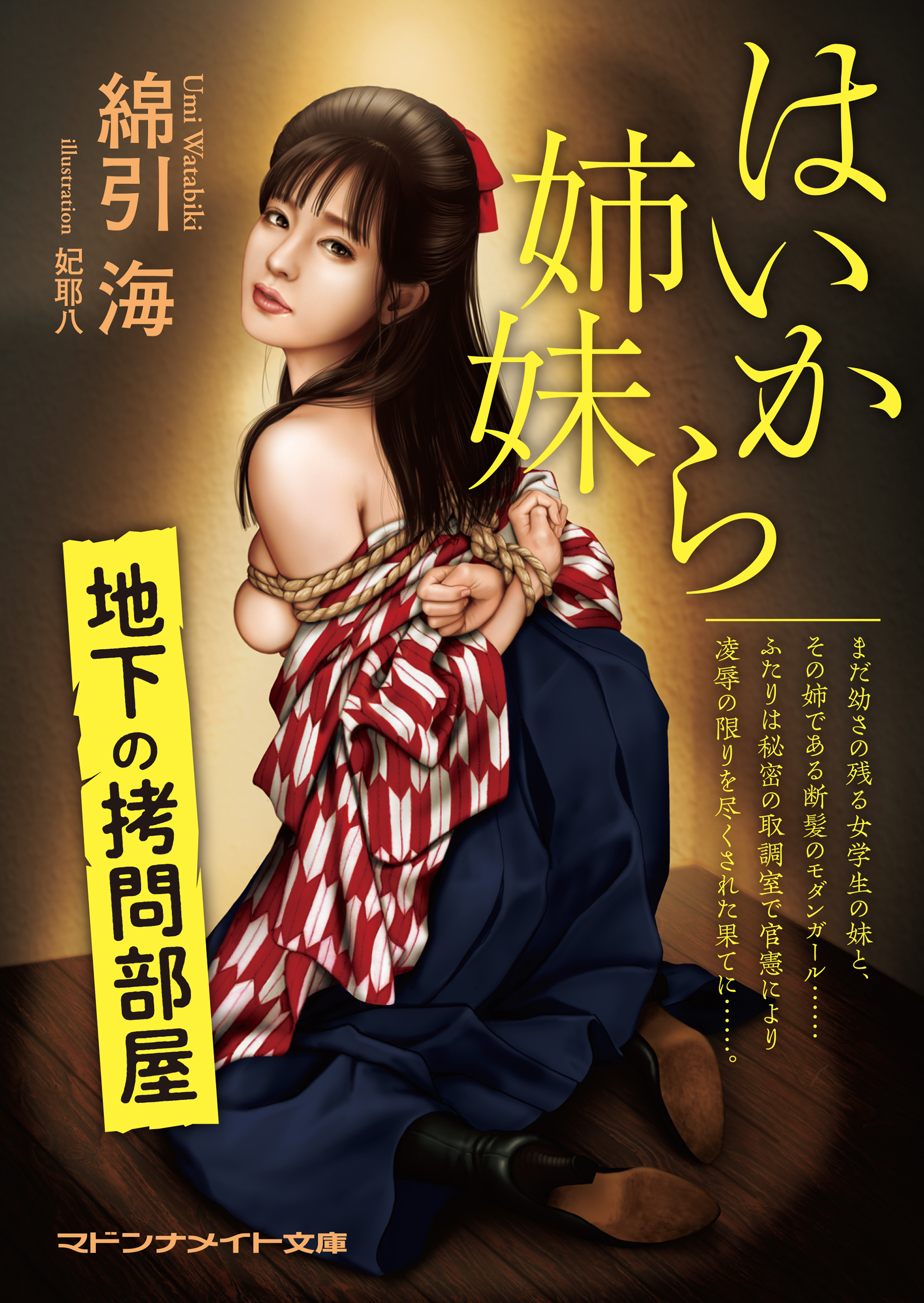 はいから姉妹　地下の拷問部屋