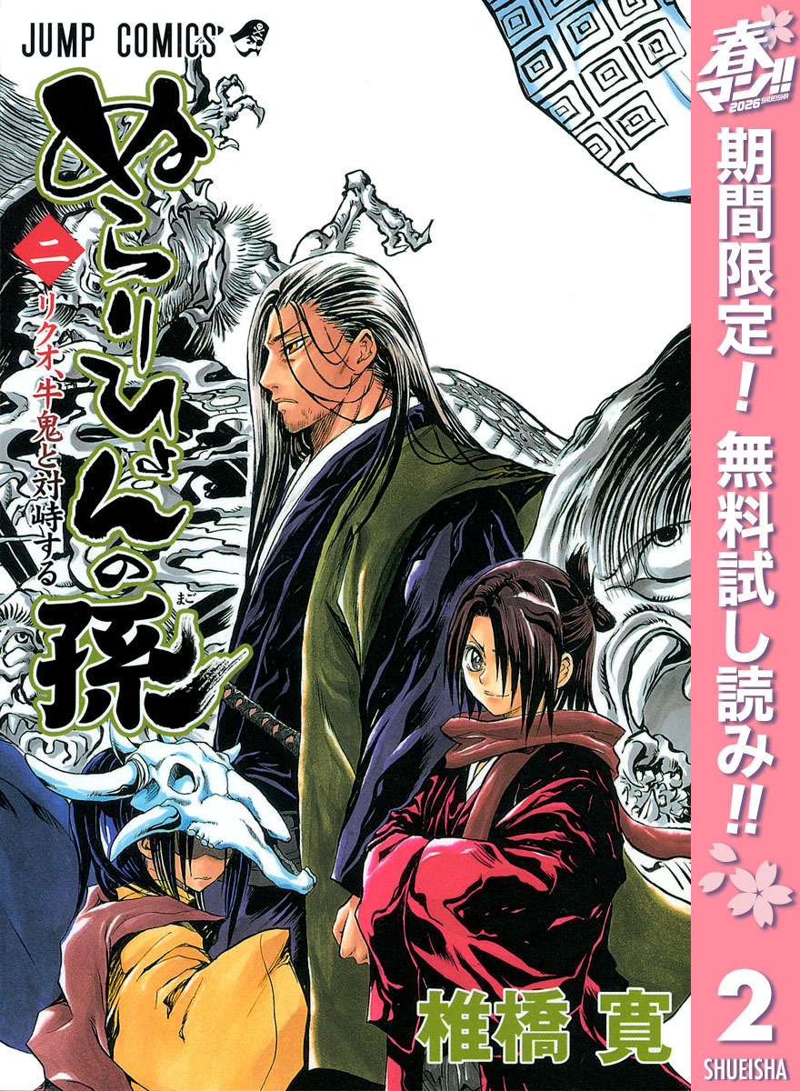 ぬらりひょんの孫 モノクロ版【期間限定無料】 2