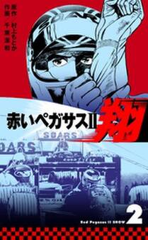 赤いペガサスII 翔 2