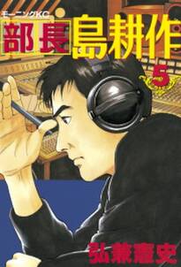 部長 島耕作 5 無料 試し読みなら Amebaマンガ 旧 読書のお時間です 部長 島耕作 5 無料 試し読みなら Amebaマンガ 旧 読書のお時間です