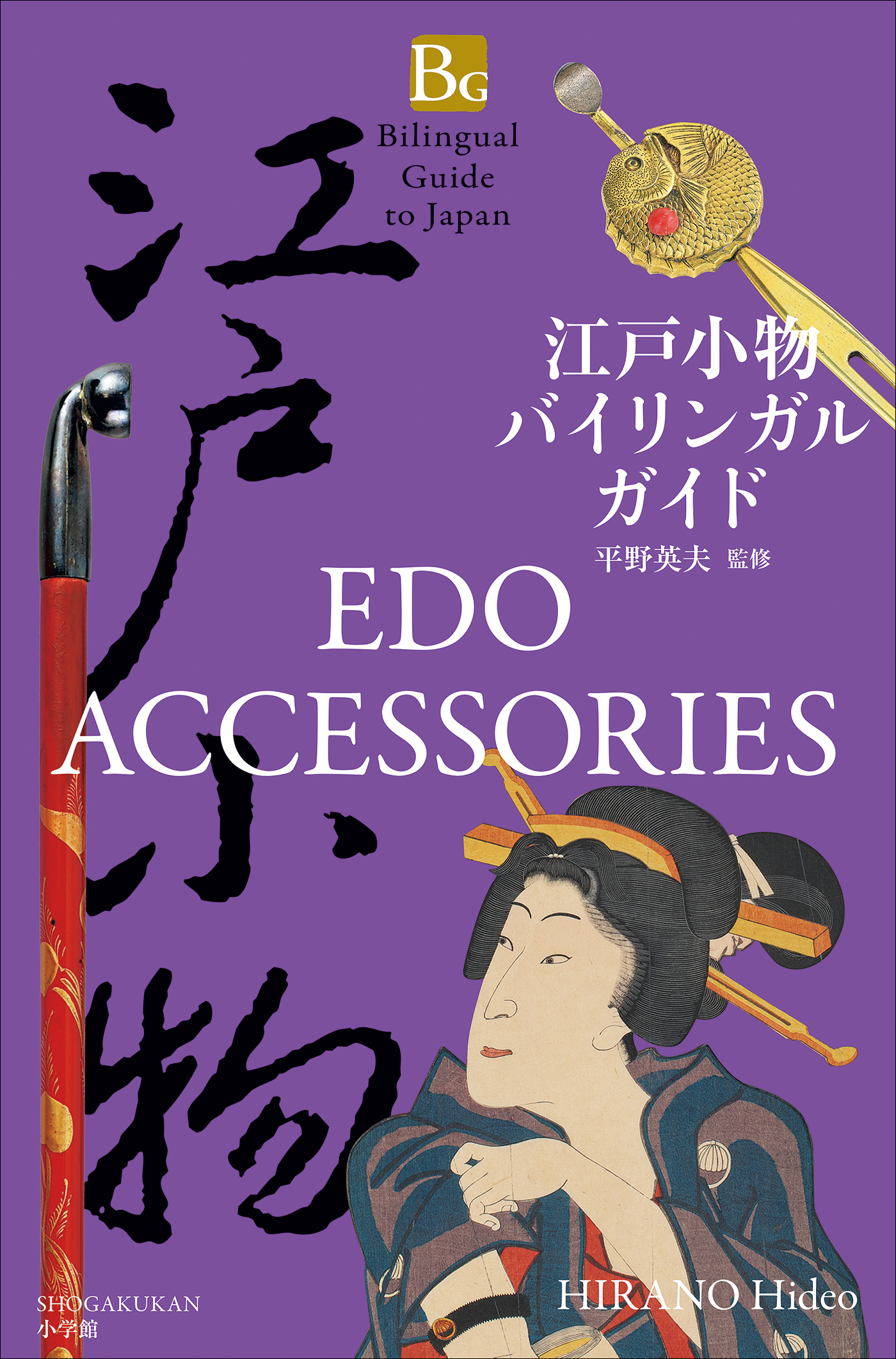 江戸小物バイリンガルガイド～Bilingual Guide to Japan EDO ACCESSORIES～