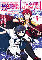 追放されたので、暗殺一家直伝の影魔法で王女の護衛はじめました！～でも、暗殺者なのに人は殺したくありません～(コミック) ： 3