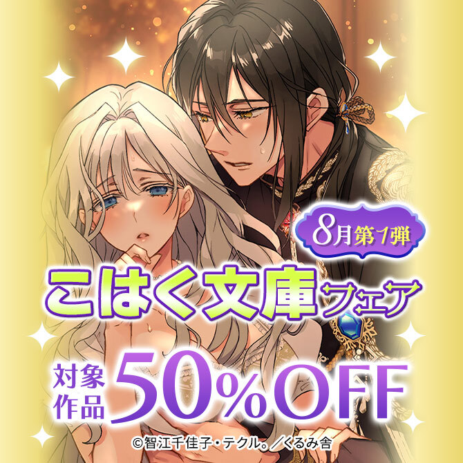 こはく文庫 50%OFF 8月第1弾