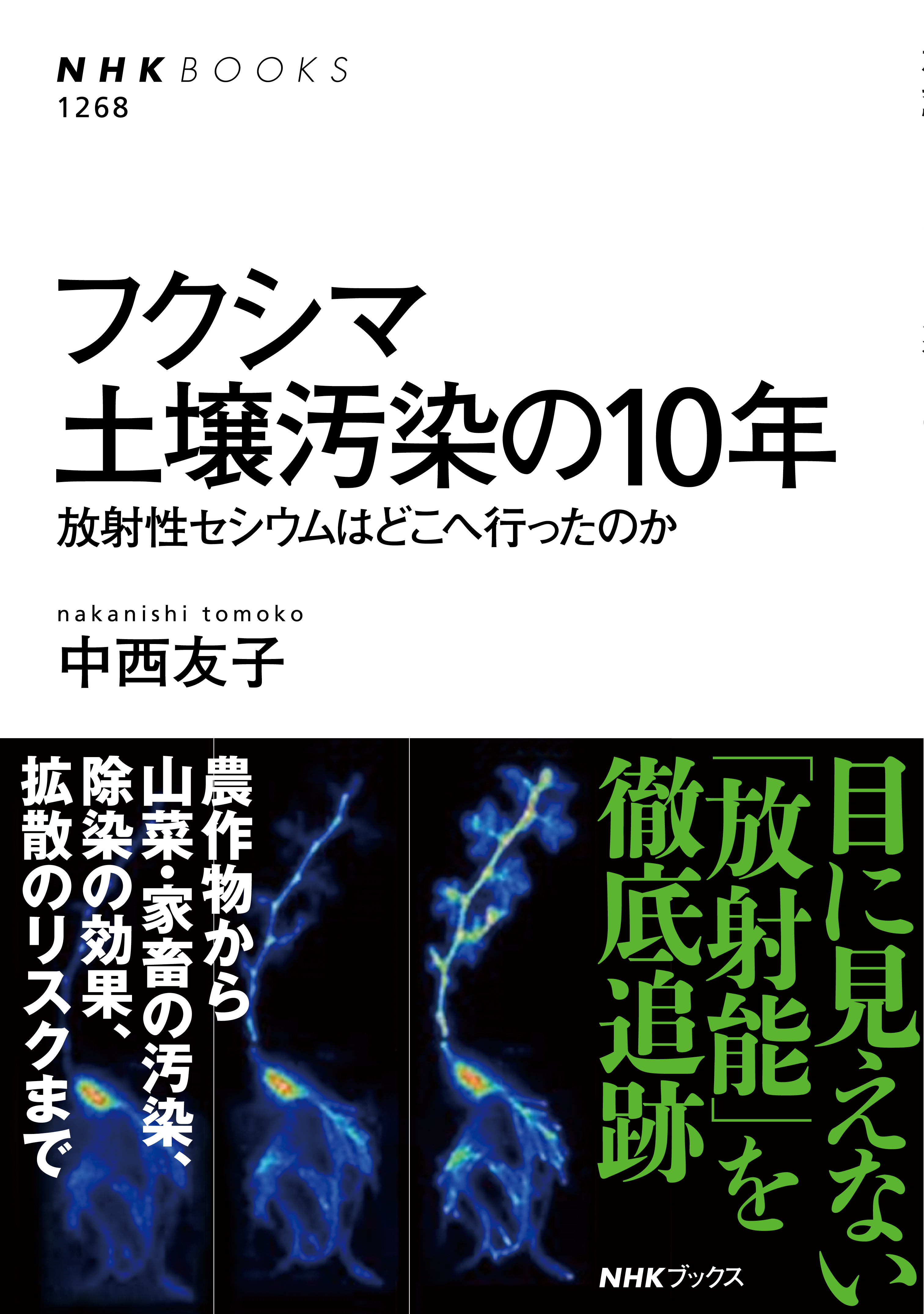 フクシマ　土壌汚染の１０年　放射性セシウムはどこへ行ったのか