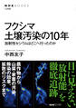 フクシマ 土壌汚染の10年 放射性セシウムはどこへ行ったのか