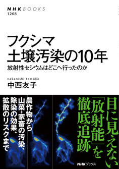 フクシマ 土壌汚染の10年 放射性セシウムはどこへ行ったのか