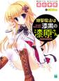 神聖魔法は漆黒の漆原さん