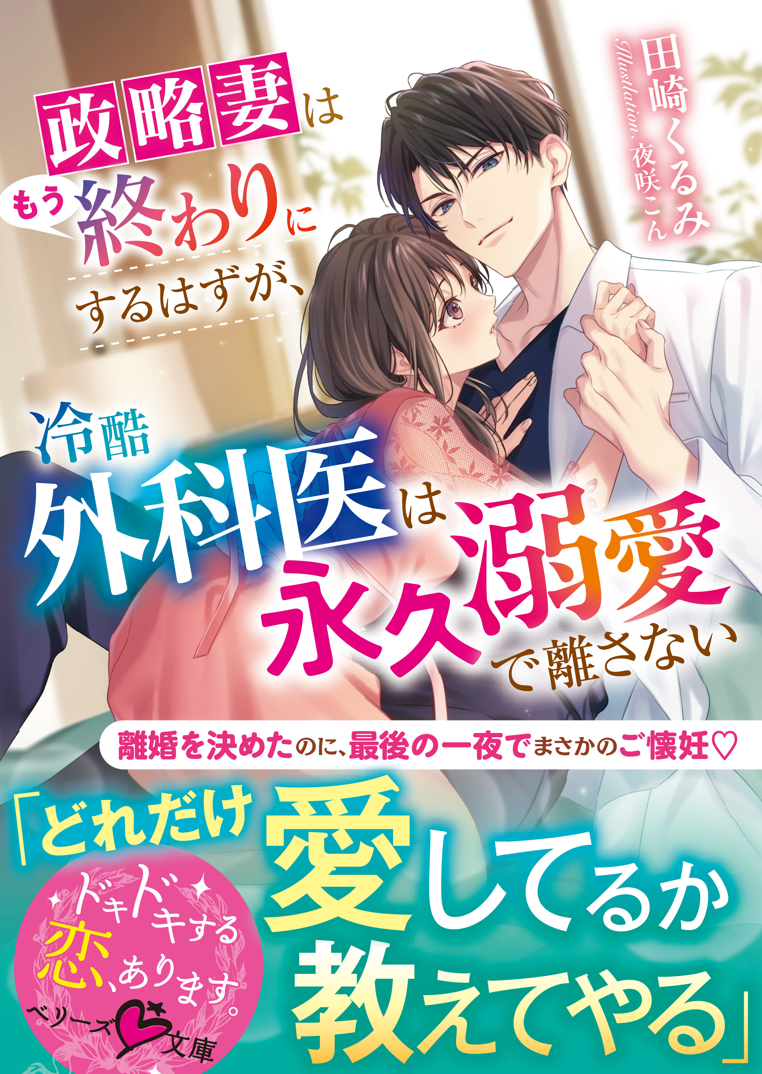 政略妻はもう終わりにするはずが、冷酷外科医は永久溺愛で離さない