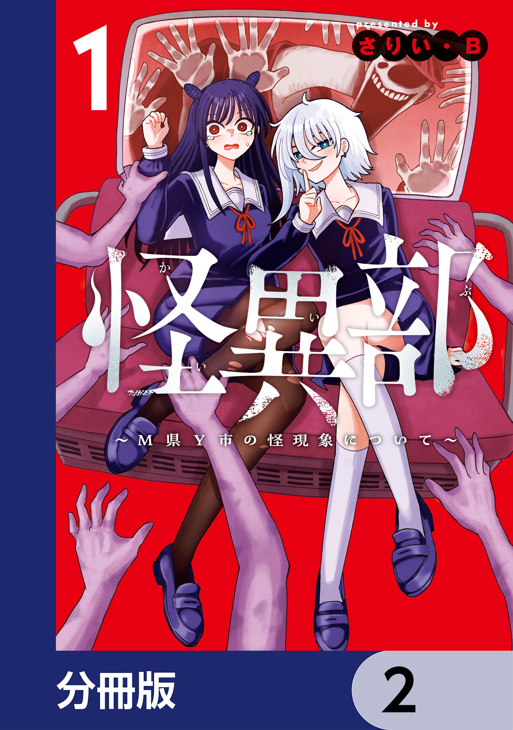怪異部～M県Y市の怪現象について～【分冊版】　2