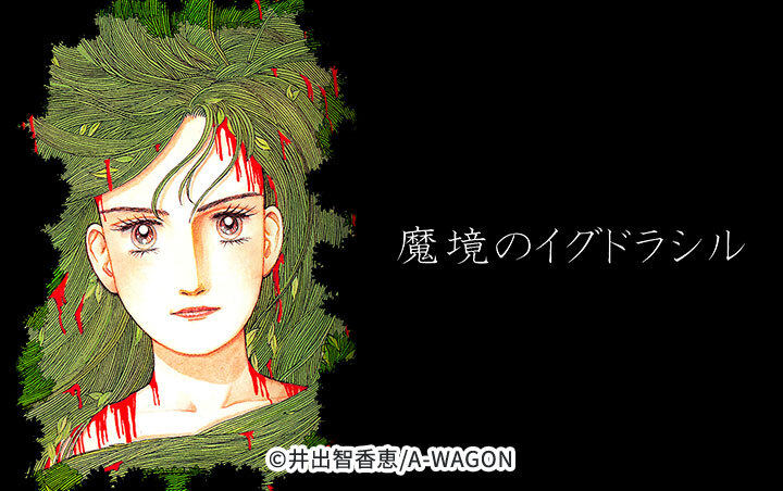 魔境のイグドラシル