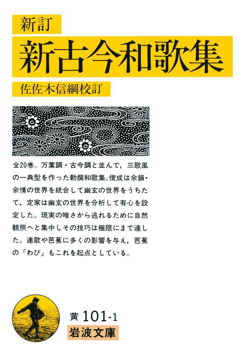 新訂　新訂新古今和歌集