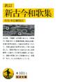 新訂 新訂新古今和歌集