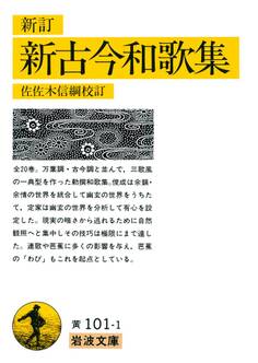 新訂 新訂新古今和歌集