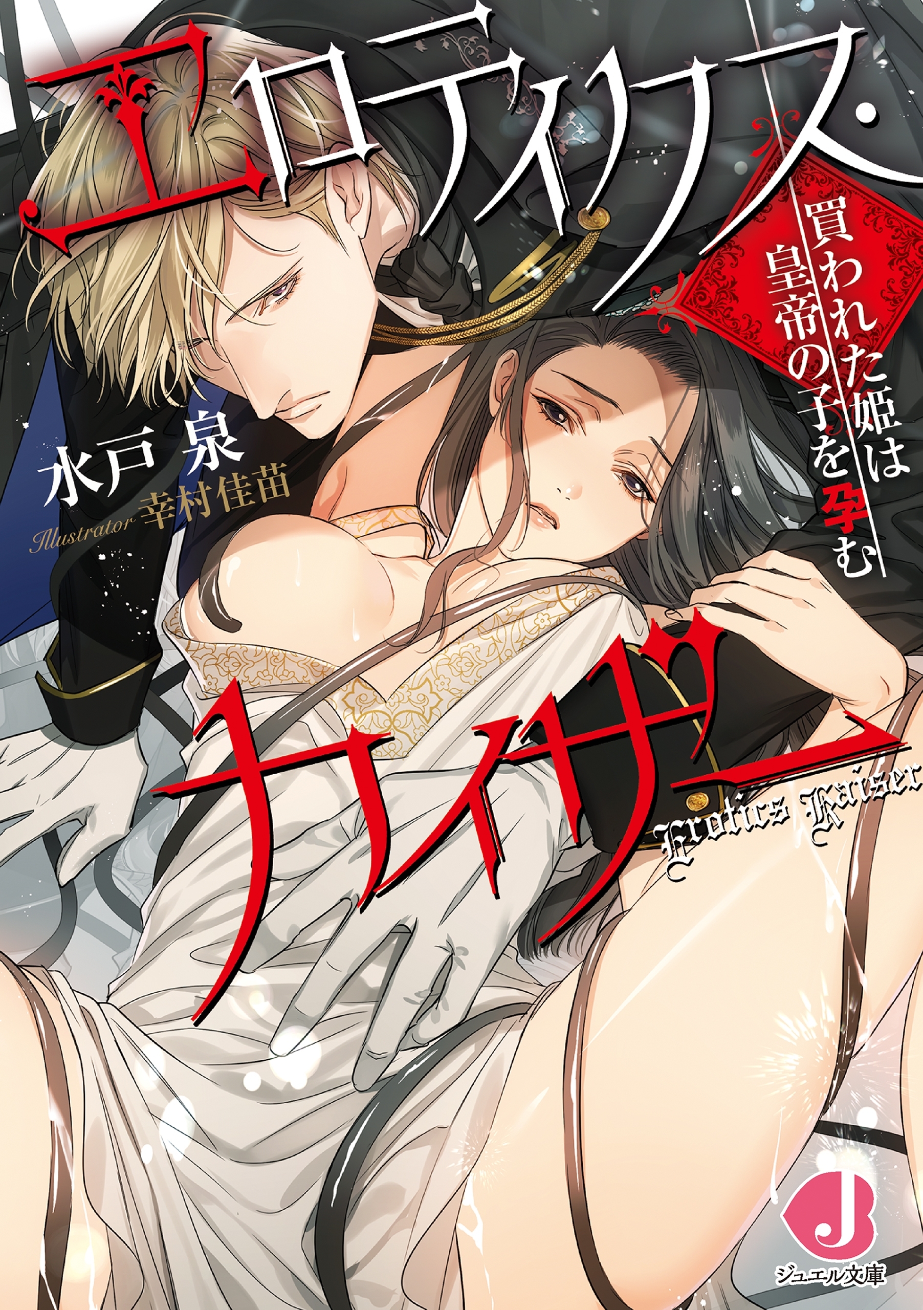 エロティクス・カイザー