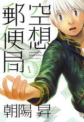 空想郵便局　１巻
