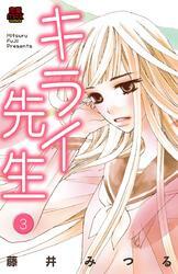 キライ先生　3