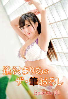 逢沢まりあのザ・筆おろし Episode01