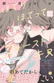 【期間限定 無料お試し版 閲覧期限2026年6月25日】ほてりほてってファーストキス プチデザ(1)