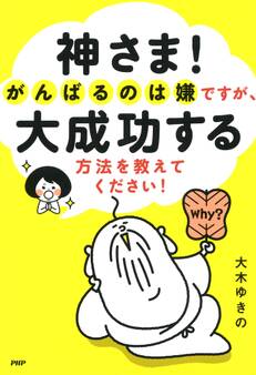 神さま! がんばるのは嫌ですが、大成功する方法を教えてください!