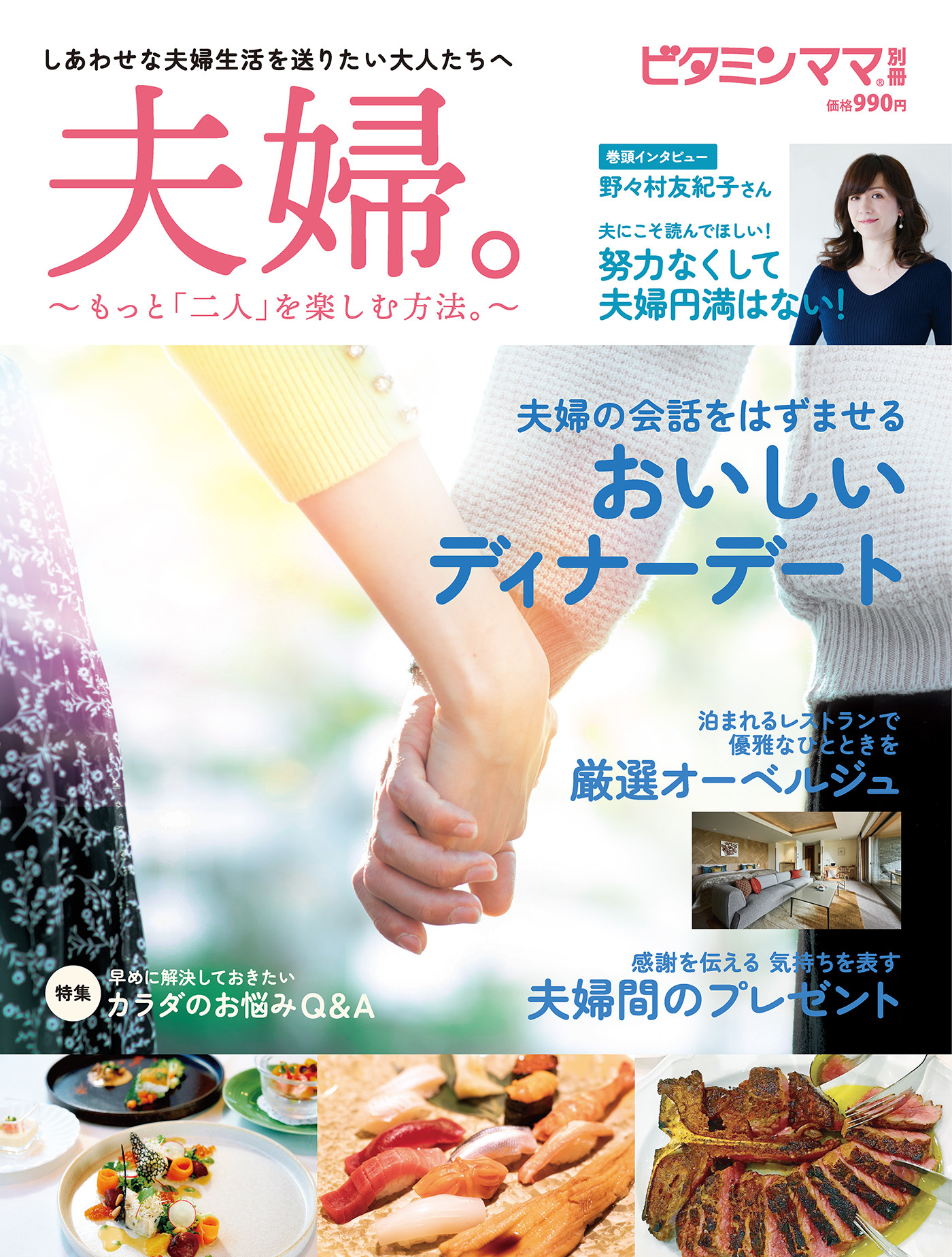 ビタミンママ別冊　「夫婦。」～もっと二人を楽しむ方法～（ビタミンママ）