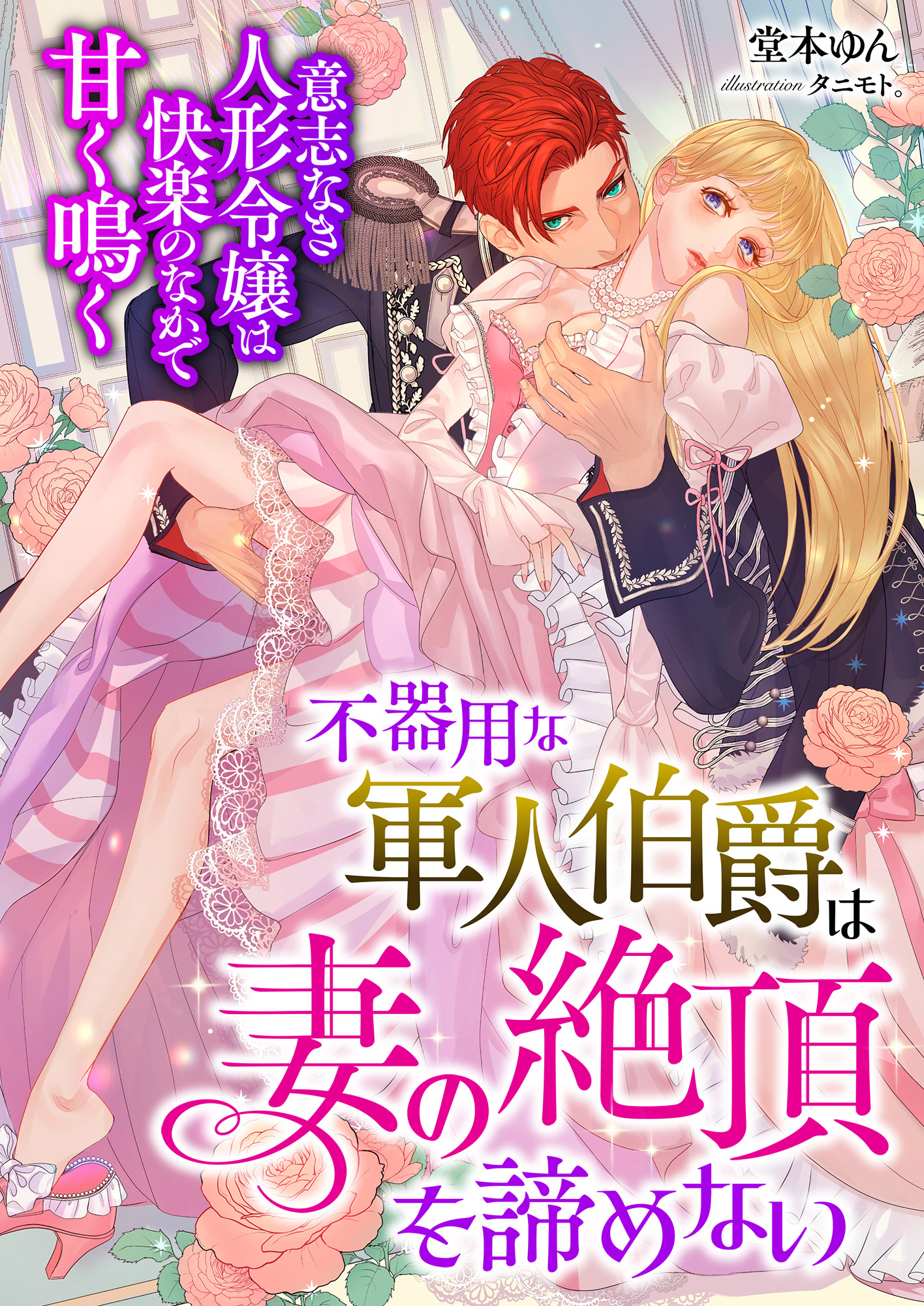 不器用な軍人伯爵は妻の絶頂を諦めない ～意志なき人形令嬢は快楽のなかで甘く鳴く～