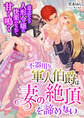 不器用な軍人伯爵は妻の絶頂を諦めない ~意志なき人形令嬢は快楽のなかで甘く鳴く~