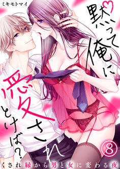 黙って俺に愛されとけば?~くされ縁から男と女に変わる夜~(8)