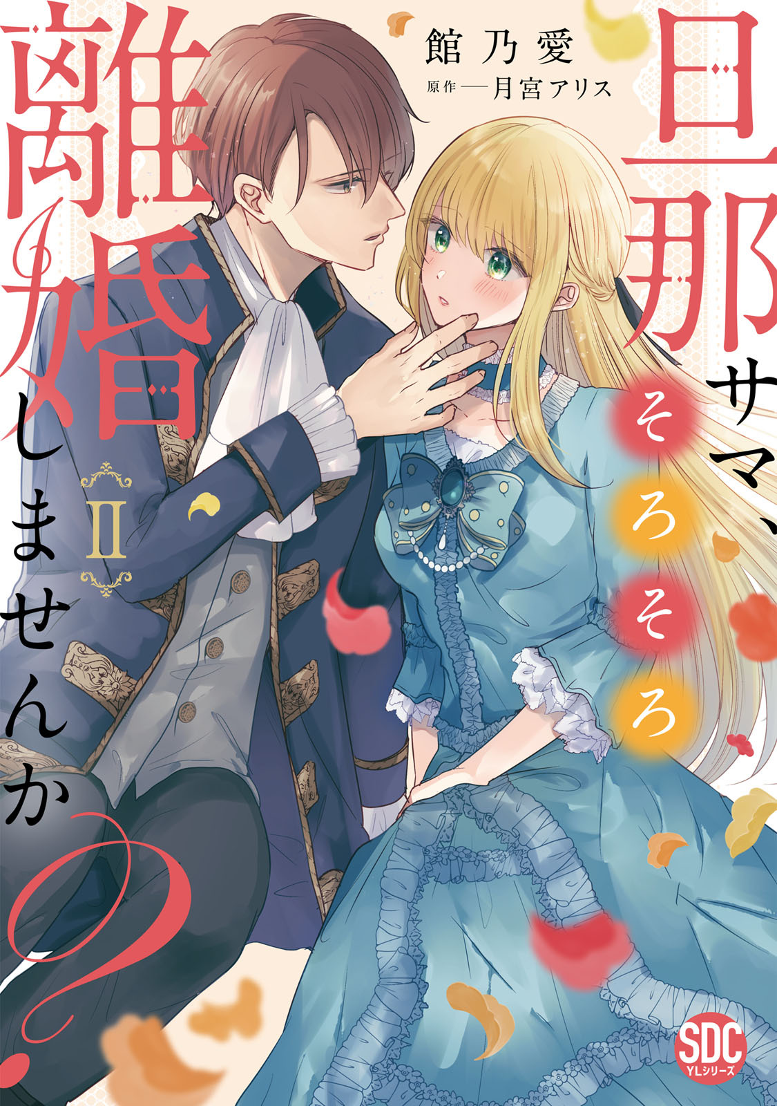 【期間限定　無料お試し版　閲覧期限2026年9月7日】旦那サマ、そろそろ離婚しませんか？【単行本版】II【電子限定特典付き】
