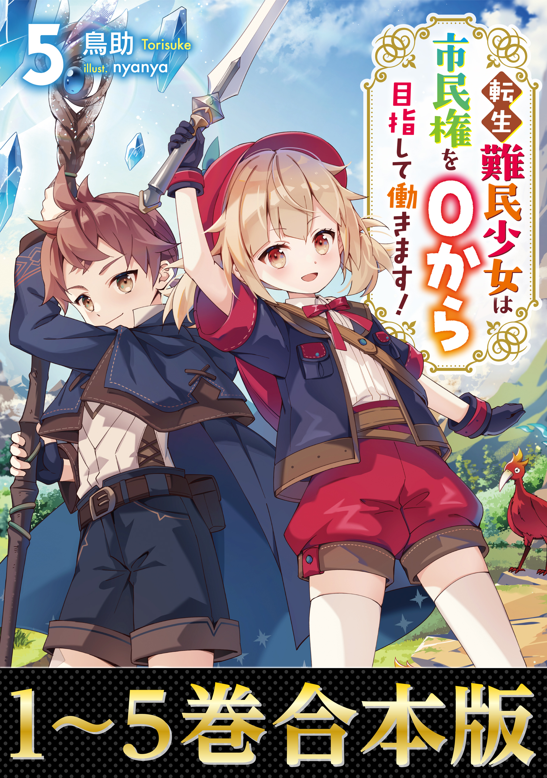 【合本版1-5巻】転生難民少女は市民権を０から目指して働きます！