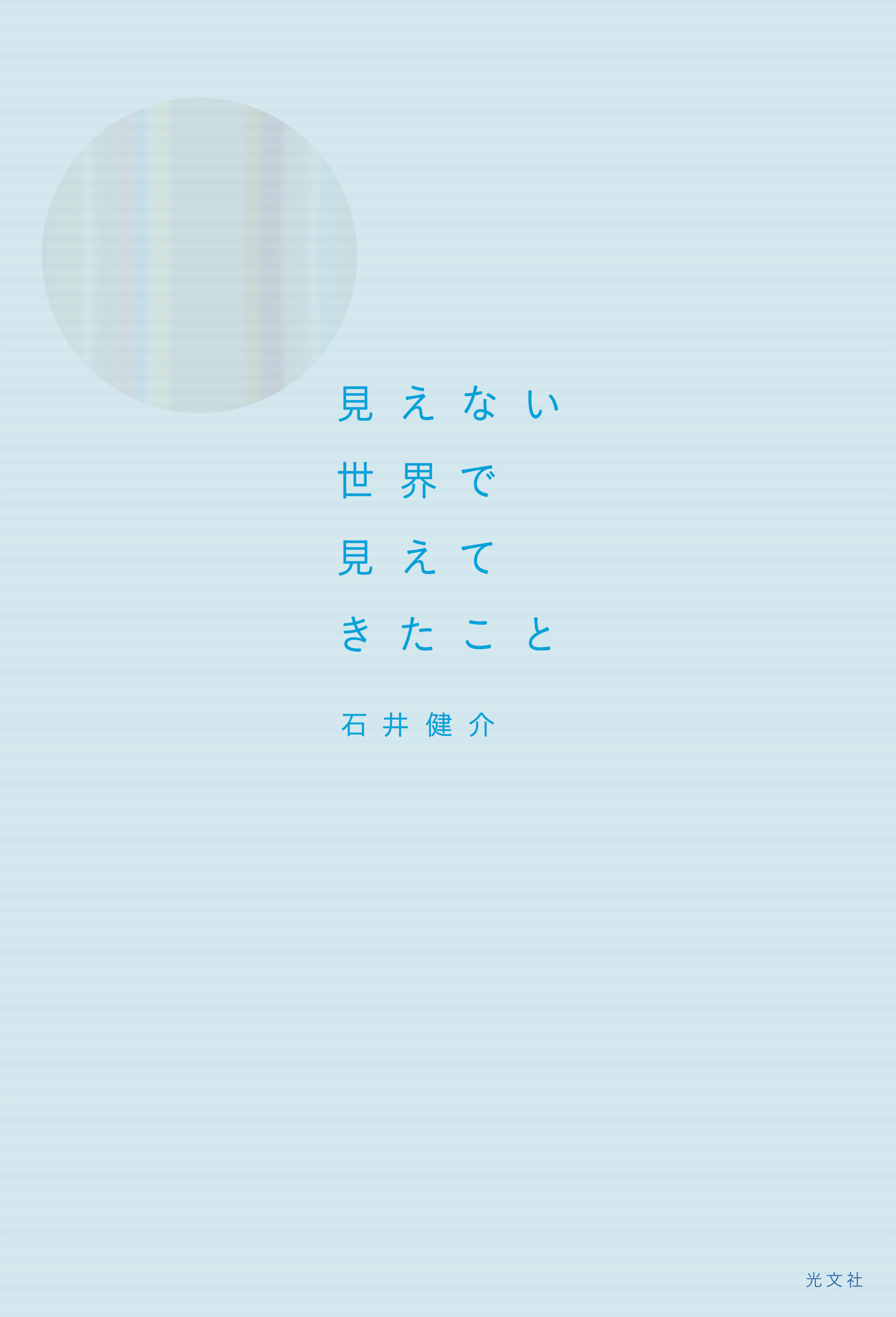 見えない世界で見えてきたこと